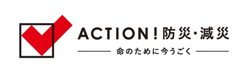 ACTION！防災・減災 命のために今うごく