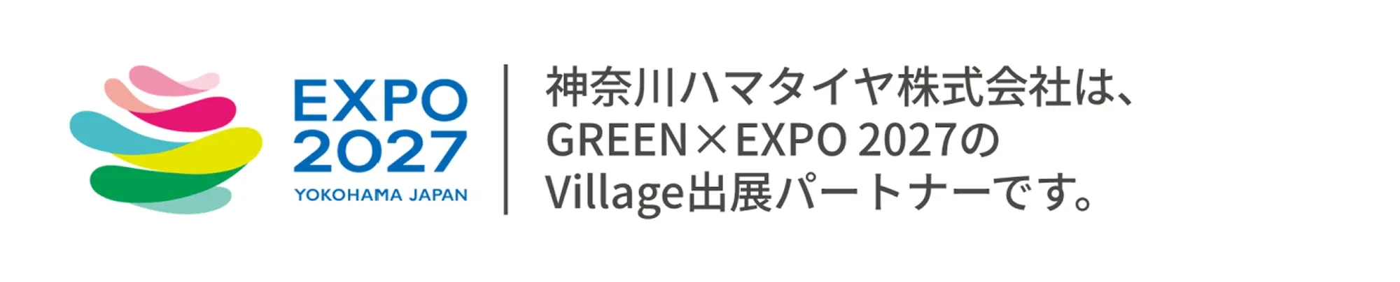 神奈川ハマタイヤ株式会社は、GREEN×EXPO 2027のVillage出展パートナーです。